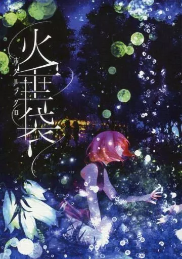 火垂袋 – ナルト – サスケ サクラ