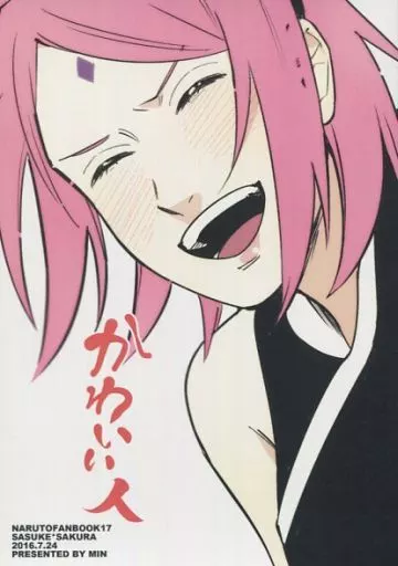 かわいい人 – ナルト – サスケ サクラ