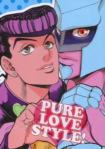 PURE LOVE STYLE! – ジョジョの奇妙な冒険 – クレイジー・ダイヤモンド 東方仗助