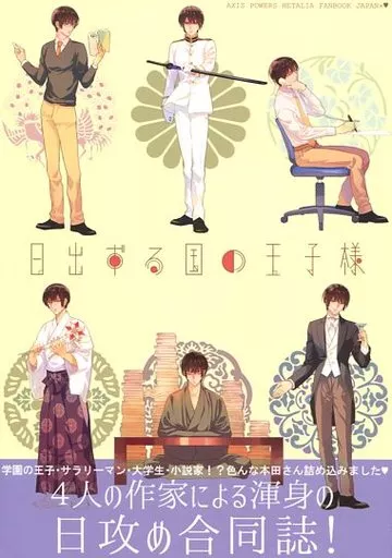 ヘタリア 日出ずる国の王子様 / 1円玉 / 10円玉 (本田菊攻め) / 小学留年生