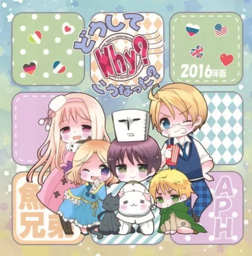 　どうしてこうなった? 2016年度版 / ハセクラホッケ / 魚肉兄弟 – ヘタリア