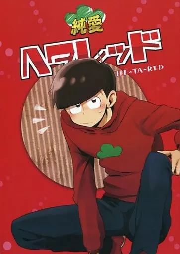 純愛ヘタレッド – おそ松さん