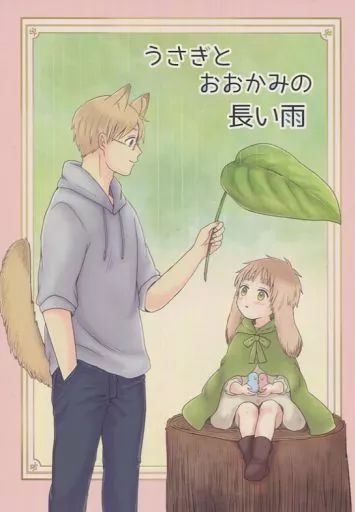ヘタリア うさぎとおおかみの長い雨 / R・O・N (アルフレッド×アーサー) / なんちゃって