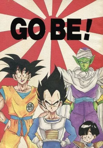 ドラゴンボール GO BE! / 黒パピー / 富山みつぐ (オールキャラ) / 天下一パピーS/ギニュー激烈隊/まじゅにあ甘納党