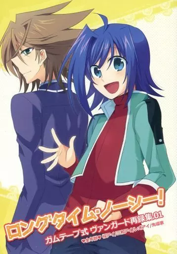 カードファイト!! ヴァンガード ロングタイム・ノーシー! / nauchi （先導アイチ受） / ガムテープ式