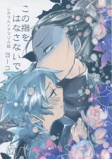 女性向け一般同人誌（BL含む）　<<ナルト>> この指をはなさないで / ヨーコ （シカマル×テマリ） / 掛飴屋