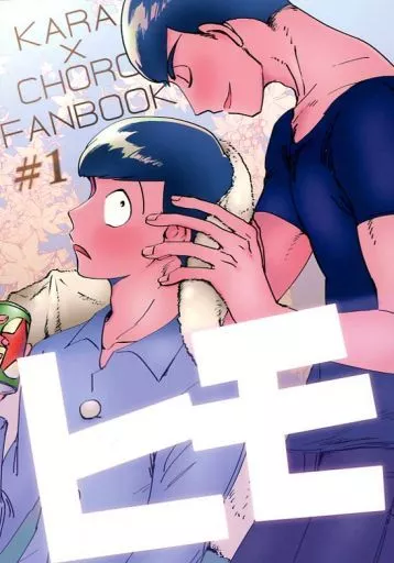 ヒモ – おそ松さん – 松野チョロ松 松野カラ松