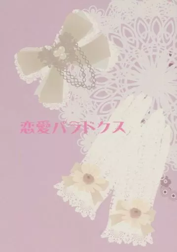 恋愛パラドクス_image