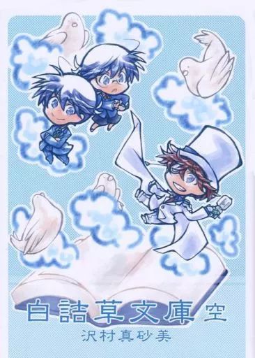 名探偵コナン 白詰草文庫 空 / 沢村真砂美 （工藤新一、黒羽快斗） / 白詰草のまどろみ