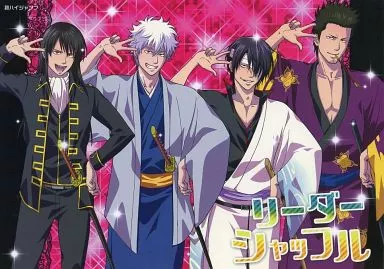 リーダーシャッフル – 銀魂