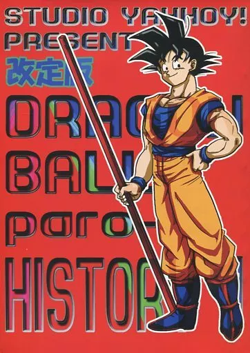 ドラゴンボール 【改訂版】DB paro-HISTORY1 改定版 STUDIO ヤッホイ! / 柚木ミエ （オールキャラ） / STUDIO ヤッホイ!