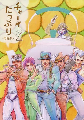 チャーイたっぷり 再録集2 – ジョジョの奇妙な冒険 – 花京院典明 空条承太郎 ジャン＝ピエール・ポルナレフ