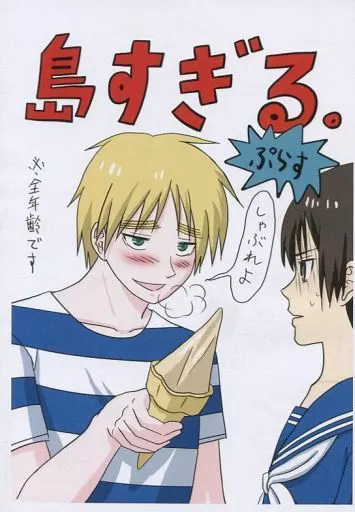 ヘタリア 【コピー誌】島すぎる。ぷらす / ナトロ （アーサー×本田菊） / 水底ソーダ魚眼石