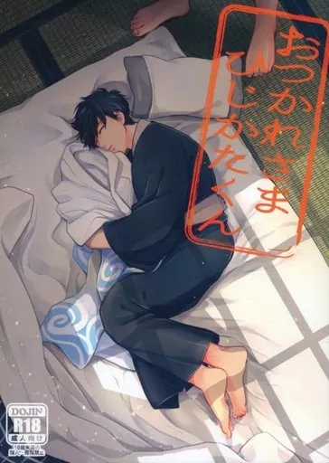 銀魂 おつかれさまひじかたくん / チキンたまご （坂田銀時×土方十四郎） / nanakan