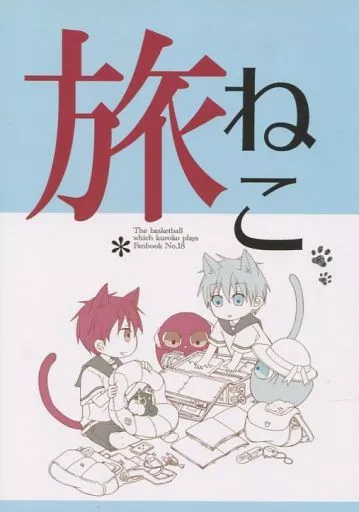 黒子のバスケ 旅ねこ* / いろはとかるた （赤司征十郎×黒子テツヤ） / いろはこ。