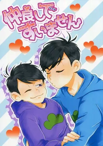 おそ松さん 仲良しですいません / つな （カラ松×一松） / まぐろのかんづめ