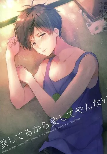 　愛してるから愛してやんない 前編 / 田中森よこた / もげたま