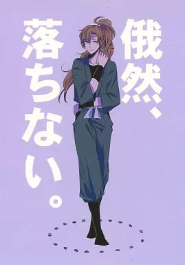 俄然、落ちない。 – 落第忍者乱太郎（忍たま乱太郎） – 忍たま乱太郎） 俄然 落ちない。 / szk （六年生