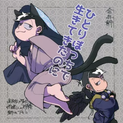 ひとりぼっちで生きてきたのに – おそ松さん – 松野カラ松 松野一松