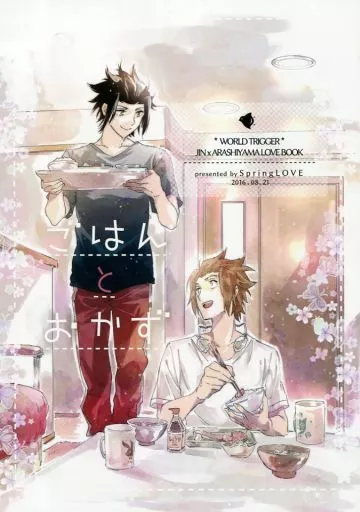 ワールドトリガー ごはんとおかず / まだら （迅悠一×嵐山准） / SpringLOVE