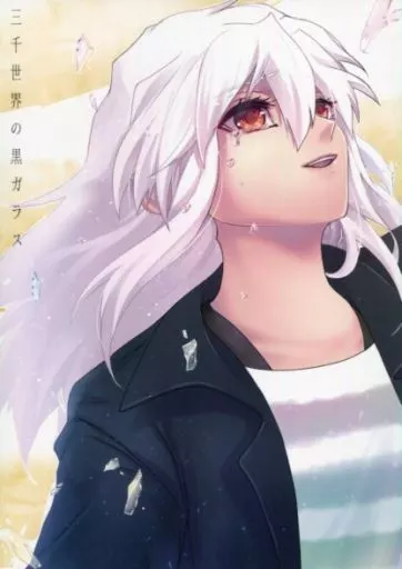 遊戯王 三千世界の黒ガラス / 半田96 （闇バクラ、獏良了♀） / ウヤムヤ