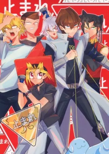 止まれ – 遊戯王 – 武藤遊戯 海馬瀬人 城之内克也