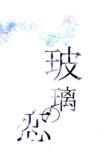 おそ松さん 玻璃の恋 / かづきゆう （一松×カラ松） / 睡恋