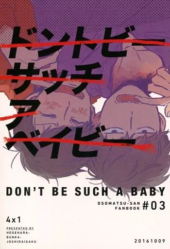 ドントビーサッチアベイビー – おそ松さん – 一松 おそ松