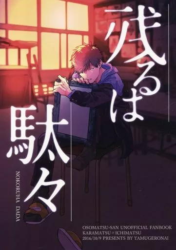 おそ松さん 残るは駄々 / やむをえにど （カラ松×一松） / やむげろない（ランクB）