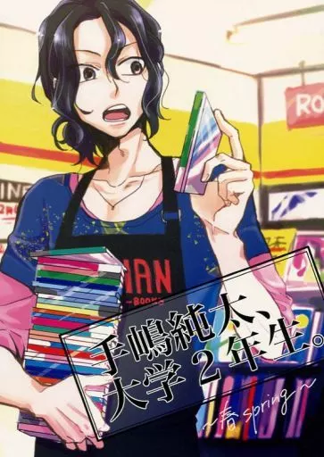 駿河屋 -<中古><<弱虫ペダル>> 手嶋純太、大学2年生。 ～春 spring