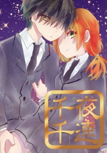 駿河屋 -<中古><<暗殺教室>> 千夜千速 / 玖日琴 （千葉龍之介