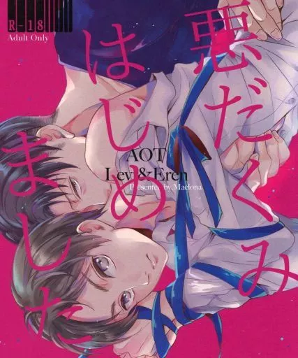 進撃の巨人 悪だくみはじめました / まっ黒 （リヴァイ×エレン） / まっ黒な