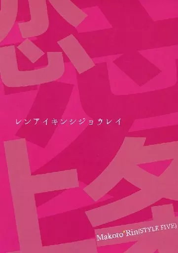 恋愛禁止条例 レンアイキンシジョウレイ – Free！ – 橘真琴 松岡凛