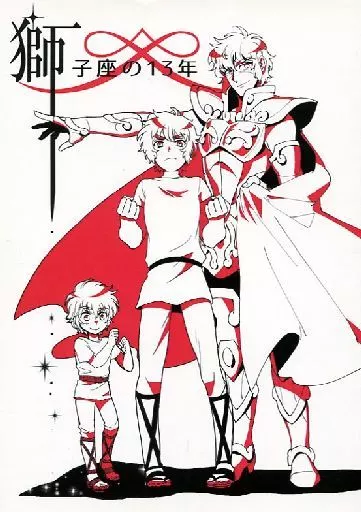 聖闘士星矢 獅子座の13年 / オブラートカサカサ / 久城れいな (アイオリア) / 汁だく/聖剣しらはどり/雑兵Style