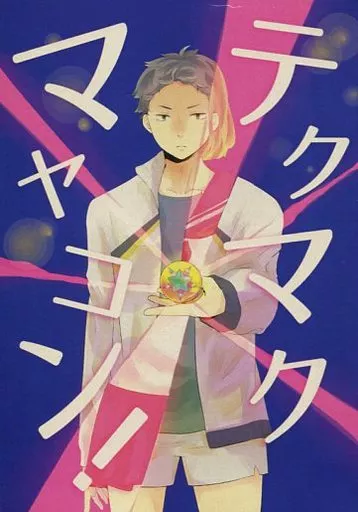 ハイキュー！！ テクマクマヤコン! / pippin （木兎光太郎×赤葦京治） / MW