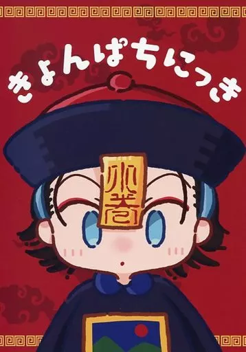 きょんぱちにっき – 弱虫ペダル – 東堂尽八 巻島裕介