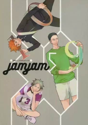 jamjam 5 – ハイキュー!! – 百沢雄大 瀬見英太 日向翔陽