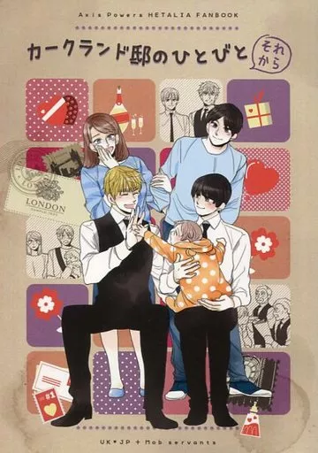 カークランド邸のひとびと それから – ヘタリア – アーサー 本田菊