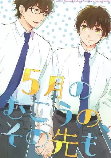 ダイヤのA 5月のむこうの、その先も / 柚原チヨタ (御幸一也×沢村栄純) / アットロクロク