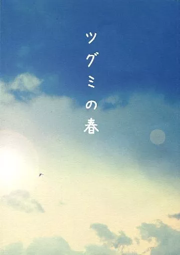 ツグミの春_image