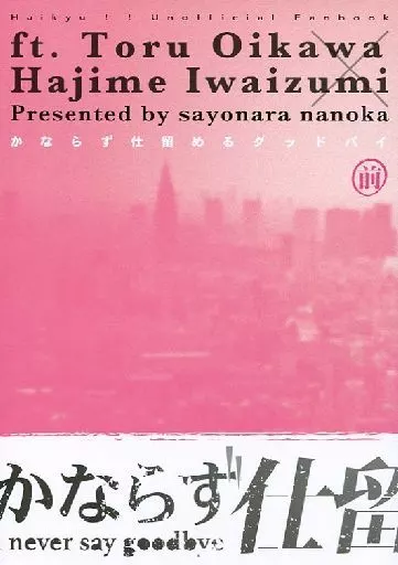 ハイキュー！！ かならず仕留めるグッドバイ 前編 / 田中カレーカツ （及川徹×岩泉一） / sayonara nanoka
