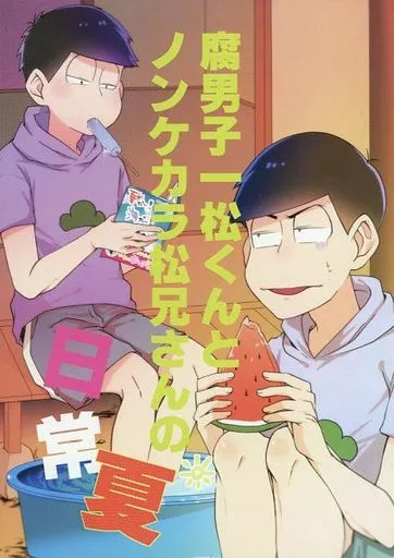 腐男子一松くんとノンケカラ松兄さんの日常夏 – おそ松さん – 松野一松 松野カラ松 松野トド松