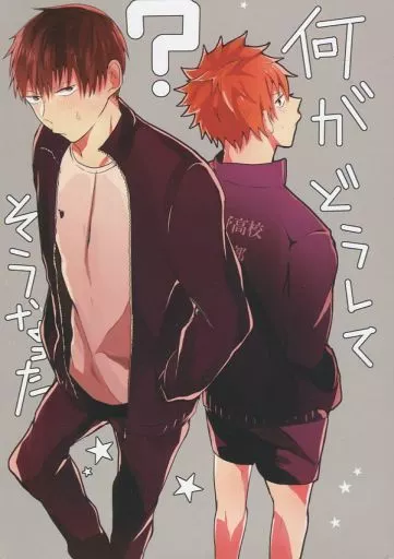 ハイキュー！！ 何がどうしてそうなった? / 森村かりん （影山飛雄×日向翔陽） / ゆずよこや