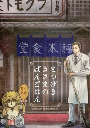 とつげききさまのばんごはん – ジョーカー・ゲーム – 佐久間 福本 D機関
