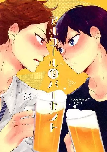 アルコール19パーセント – ハイキュー！！ – 及川徹 影山飛雄