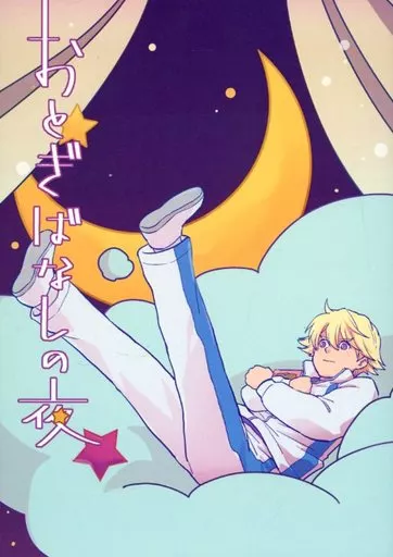 TIGER＆BUNNY(タイガー＆バニー) おとぎばなしの夜 / 山﨑しなこ （キース×イワン） / ESPERANZA