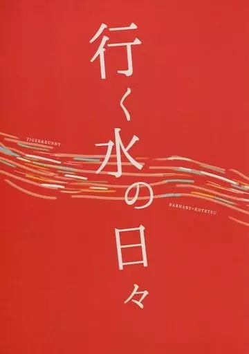 TIGER＆BUNNY(タイガー＆バニー) 行く水の日々 / しまろ （バーナビー×虎徹） / 箱庭