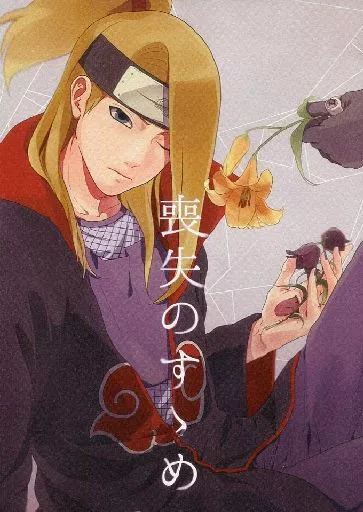 ナルト 喪失のすゝめ / ふじこ （トビ×デイダラ） / CHAKA