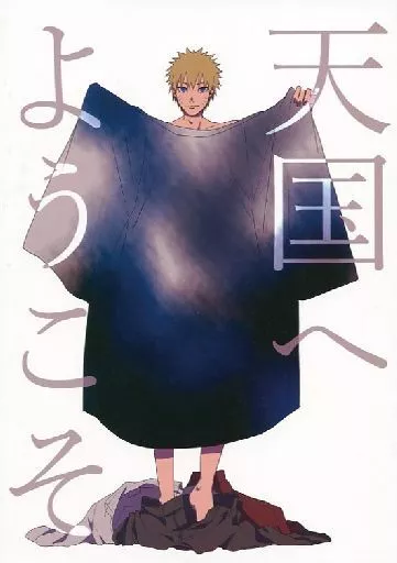 【ナルト】 天国へようこそ / かめきち (サスケ×ナルト) / いきいき