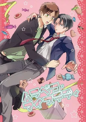 ハラペコ・マイステディ – 進撃の巨人 – エレン・イェーガー リヴァイ エレン